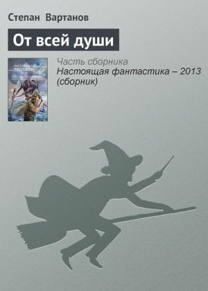 Обложка книги «От всей души» — Степан Вартанов