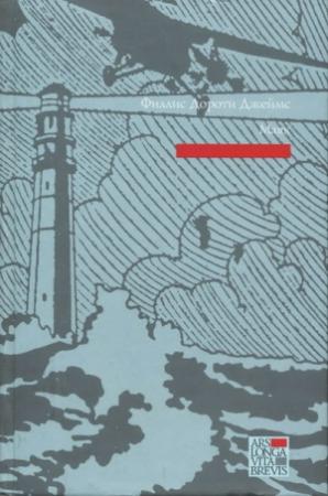 Обложка книги «Маяк» — Филлис Джеймс