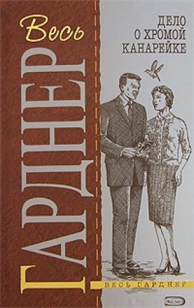 Обложка книги «Дело о туфельке магазинной воровки» — Эрл Гарднер