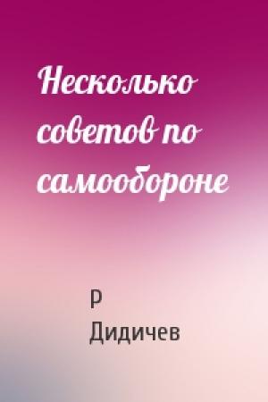 Обложка книги «Несколько советов по самообороне» — Р Дидичев