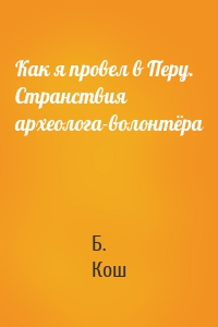 Как я провел в Перу. Странствия археолога-волонтёра
