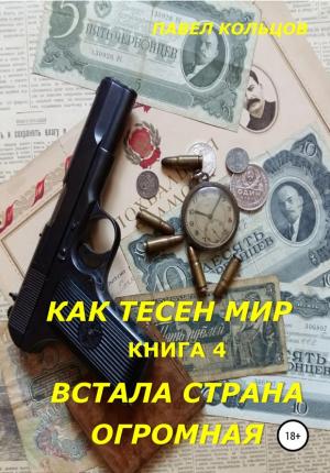 Обложка книги «Встала страна огромная» — Павел Кольцов