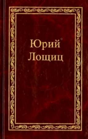 Обложка книги «Монах и черногорская вила» — Юрий Лощиц