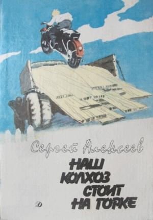 Обложка книги «Наш колхоз стоит на горке» — Сергей Алексеев