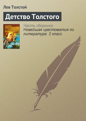 Обложка книги «Детство Толстого» — Лев Толстой