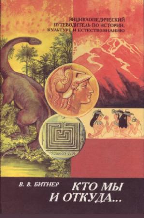 Обложка книги «Кто мы и откуда...» — Вильгельм Битнер
