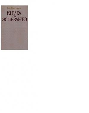 Обложка книги «Книга об эсперанто» — Александр Королевич