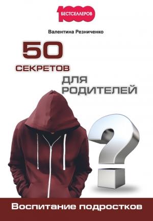 Обложка книги «50 секретов для родителей» — Валентина Резниченко