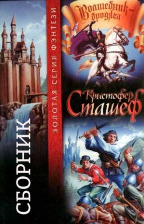 Обложка книги «Сборник "Волшебник-Бродяга" [Книги 1-10]» — Кристофер Сташеф