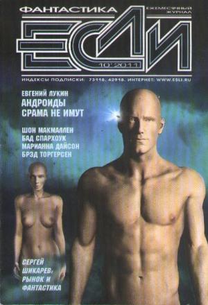 Обложка книги «Андроиды срама не имут» — Евгений Лукин