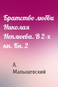 Братство любви Николая Неплюева. В 2-х кн. Кн. 2