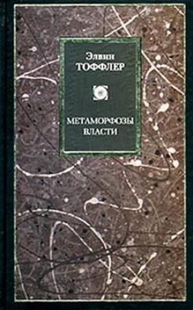 Обложка книги «Метаморфозы власти» — Элвин Тоффлер