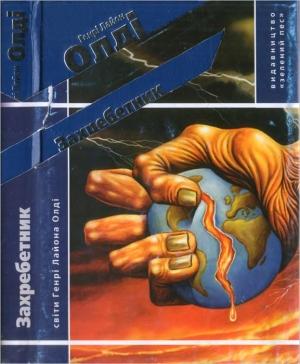 Обложка книги «Захребетник» — Генри Лайон Олди