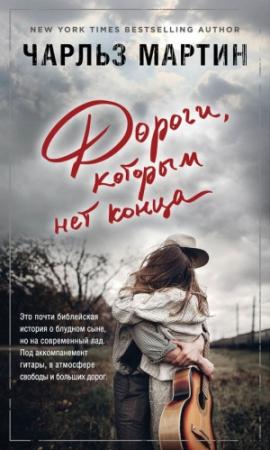Обложка книги «Дороги, которым нет конца» — Чарльз Мартин