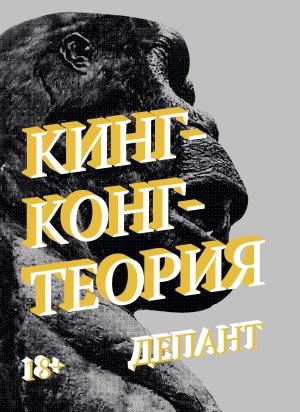 Обложка книги «Кинг-Конг-Теория» — Виржини Депант