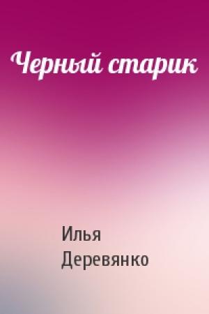 Обложка книги «Черный старик» — Илья Деревянко