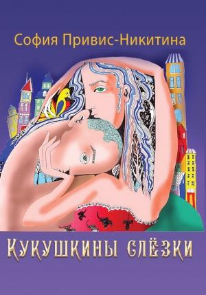 Обложка книги «Кукушкины слёзки (сборник)» — София Привис-Никитина
