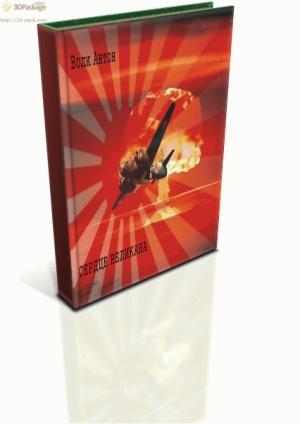 Обложка книги «Сердце Великана» — Антон Волк