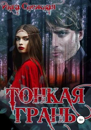 Обложка книги «Тонкая грань» — Инга Снежная