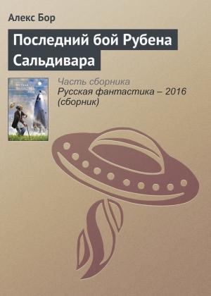 Обложка книги «Последний бой Рубена Сальдивара» — Алекс Бор