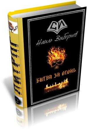 Обложка книги «Битва за огонь» — Наиль Выборнов