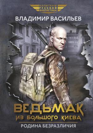 Обложка книги «Ведьмак из Большого Киева. Родина безразличия» — Владимир Васильев