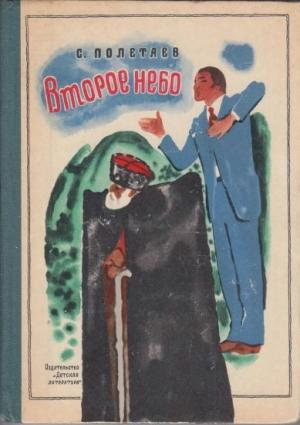 Обложка книги «Второе небо» — Самуил Полетаев