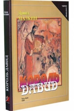 Обложка книги «Король Давид» — Давид Малкин