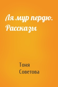 Ля мур пердю. Рассказы