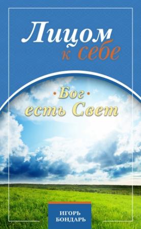 Обложка книги «Бог есть Свет» — Игорь Бондарь