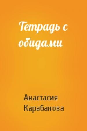 Обложка книги «Тетрадь с обидами» — Анастасия Карабанова