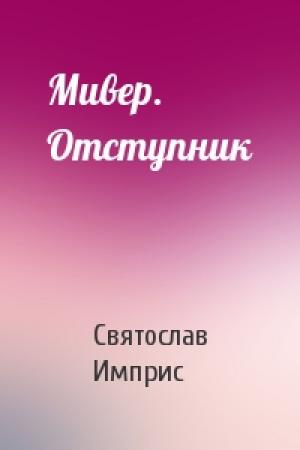 Обложка книги «Мивер. Отступник» — Святослав Имприс