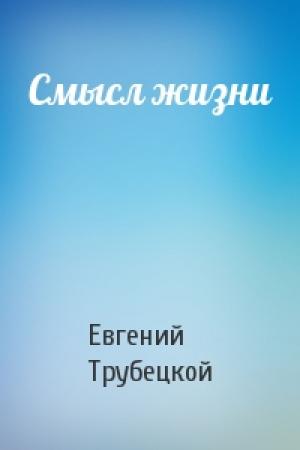 Обложка книги «Смысл жизни» — Евгений Николаевич Трубецкой