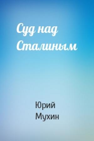 Обложка книги «Суд над Сталиным» — Мухин Мухин
