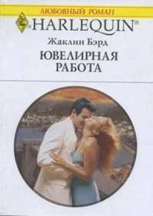 Обложка книги «Ювелирная работа» — Жаклин Бэрд