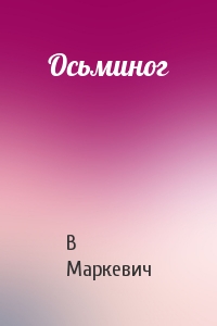 В Маркевич - Осьминог