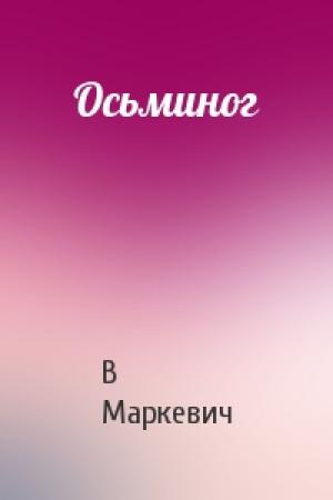 Обложка книги «Осьминог» — В Маркевич