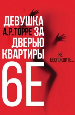 Обложка книги «Девушка за дверью квартиры 6E» — Алессандра Торре