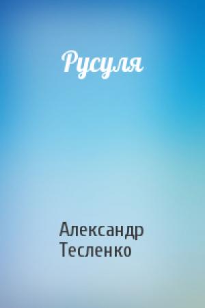 Обложка книги «Русуля» — Александр Тесленко