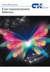 Елена Федорова - Сны перламутровой бабочки