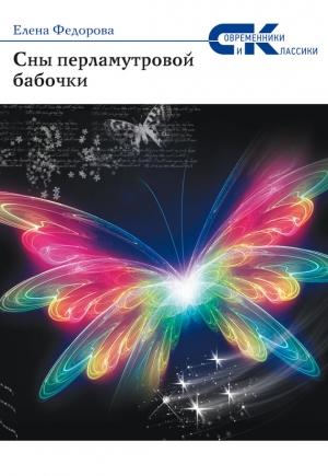 Обложка книги «Сны перламутровой бабочки» — Елена Федорова