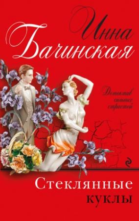 Обложка книги «Стеклянные куклы» — Инна Бачинская