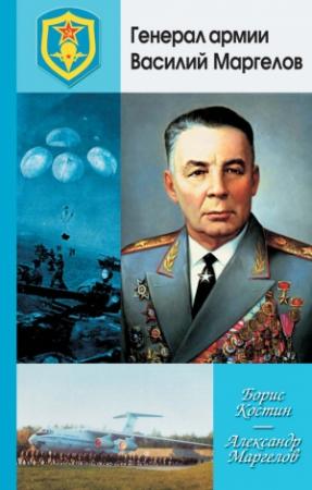 Обложка книги «Генерал армии Василий Маргелов» — Борис Костин, Александр Маргелов