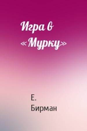 Обложка книги «Игра в «Мурку»» — Е. Бирман
