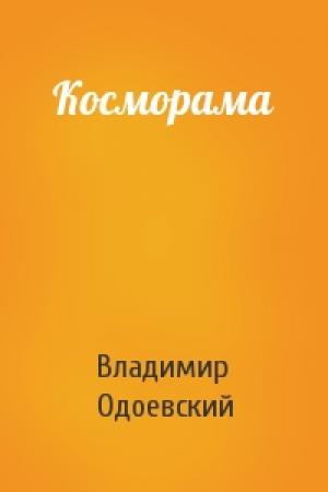 Обложка книги «Косморама» — Владимир Одоевский