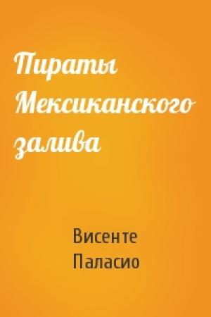 Обложка книги «Пираты Мексиканского залива» — Висенте Паласио