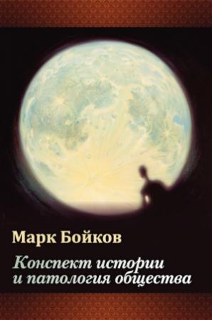Обложка книги «Конспект истории и патология общества» — Марк Бойков