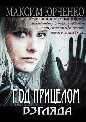 Обложка книги «Под прицелом взгляда» — Максим Юрченко