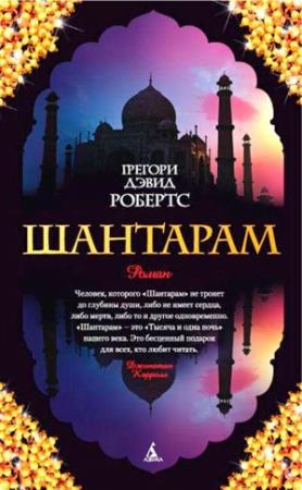 Обложка книги «Шантарам» — Грегори Дэвид Робертс