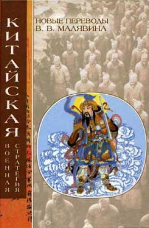 Обложка книги «Китайская военная стратегия»